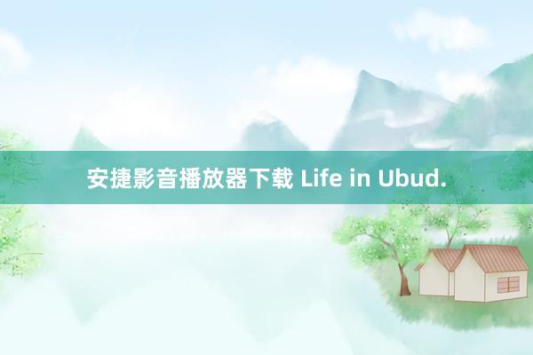 安捷影音播放器下载 Life in Ubud.